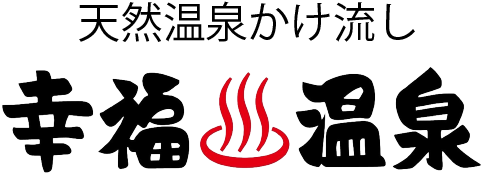幸福温泉